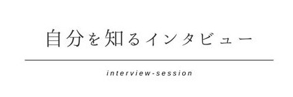 自分を知るインタビューセッション